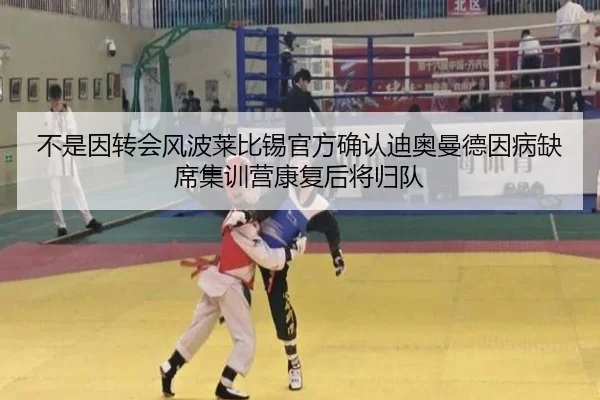 不是因转会风波莱比锡官方确认迪奥曼德因病缺席集训营康复后将归队 | yaxin868.comapp