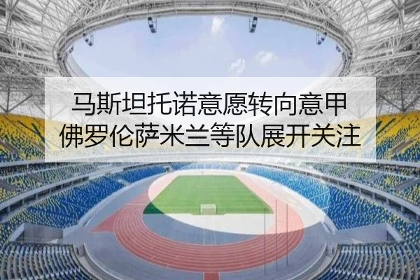 马斯坦托诺意愿转向意甲 佛罗伦萨米兰等队展开关注 | yaxin868.comapp