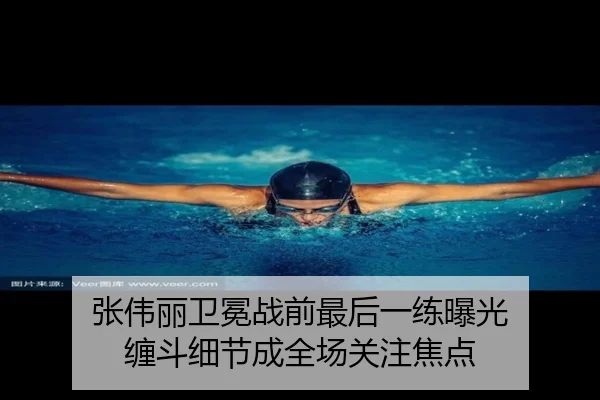 张伟丽卫冕战前最后一练曝光 缠斗细节成全场关注焦点 | yaxin868.comapp