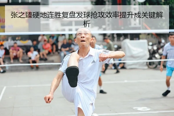 张之臻硬地连胜复盘发球抢攻效率提升成关键解析 | yaxin868.comapp