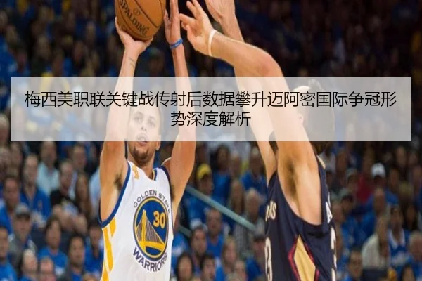 梅西美职联关键战传射后数据攀升迈阿密国际争冠形势深度解析 | yaxin868.comapp