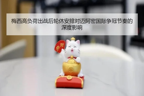 梅西高负荷出战后轮休安排对迈阿密国际争冠节奏的深度影响 | yaxin868.comapp