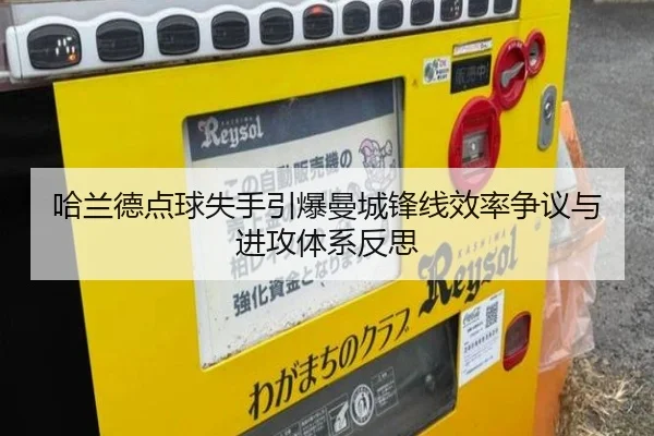 哈兰德点球失手引爆曼城锋线效率争议与进攻体系反思 | yaxin868.comapp