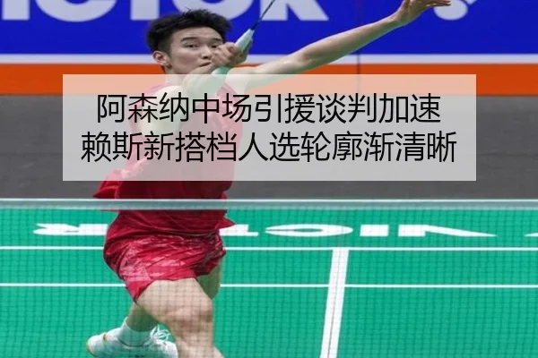 阿森纳中场引援谈判加速 赖斯新搭档人选轮廓渐清晰 | yaxin868.comapp