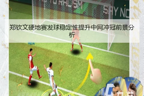 郑钦文硬地赛发球稳定性提升中网冲冠前景分析 | yaxin868.comapp